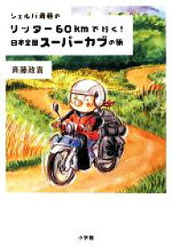 【中古】 シェルパ斉藤のリッター60kmで行く！日本全国スーパーカブの旅／斉藤政喜【著】