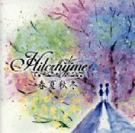 【中古】 春夏秋冬／Hilcrhyme