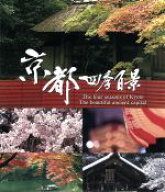 【中古】 京都四季百景（Blu−ray　Disc）／（BGV）