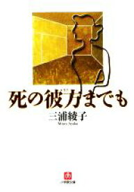 【中古】 死の彼方までも 小学館文庫／三浦綾子【著】