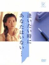 楽天市場】逢いたい時にあなたはいない（CD・DVD）の通販