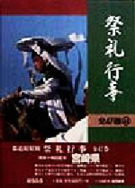 【中古】 祭礼行事(44) 都道府県別-宮崎県／高橋秀雄(編者),山口保明(編者)