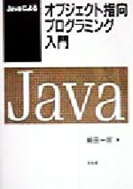 【中古】 Javaによるオブジェクト指向プログラミング入門／越田一郎(著者)