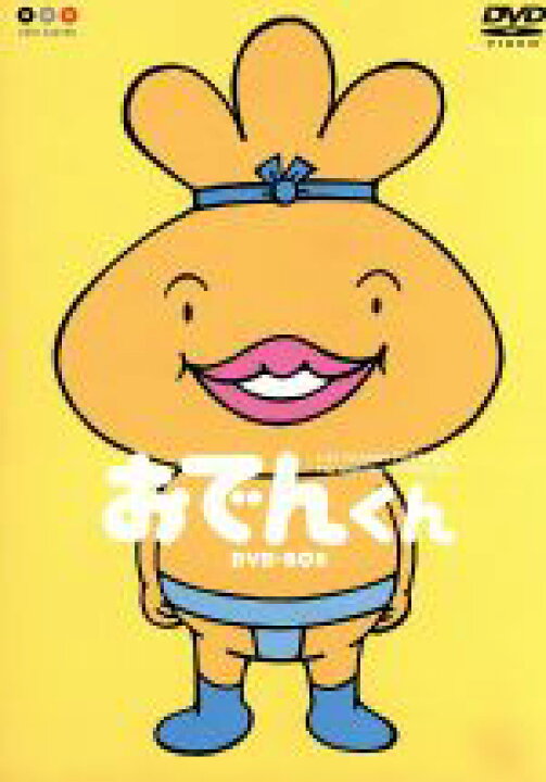 楽天市場 中古 おでんくん ｄｖｄ ｂｏｘ リリー フランキー 原作 本上まなみ おでんくん 千葉千恵巳 たまごちゃん 佐々木望 ウインナーくん 中古 Afb ブックオフオンライン楽天市場店