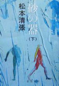 【中古】 砂の器(下) 新潮文庫／松本清張(著者)