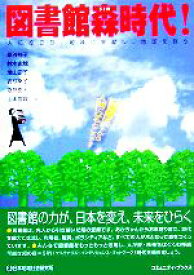 【中古】 図書館森時代！ 人に役立ち、地域に貢献し、地球を救う コミュニティ・ブックス／草谷桂子(著者),鈴木史穂(著者),増山正子(著者),吉住幸子(著者),渡部秀人(著者),山本宣親(編者)