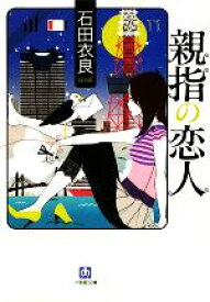 【中古】 親指の恋人 小学館文庫／石田衣良【著】