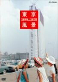 【中古】 東京風景　熱狂の東京パビリオン　1965－1970（廉価版）／泉麻人（監修、解説）