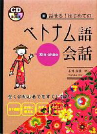 【中古】 新・話せる！はじめてのベトナム語会話／石井良佳【著】