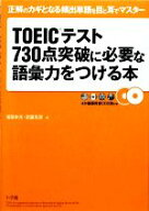 【中古】 TOEICテスト730点突破に必要な語彙力をつける本／塚田幸光，武藤克彦【著】