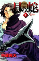 楽天市場】月の蛇 水滸伝異聞 無料の通販 