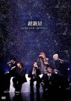 楽天市場】超新星 live 2014 all in dvdの通販 