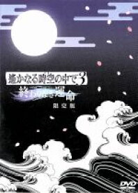 【中古】 遙かなる時空の中で3　終わりなき運命（初回限定版）／水野十子（コミック原作）,コーエー（原作）,川上とも子（春日望美）,三木眞一郎（有川将臣）,関智一（源九郎義経）,平野義久（音楽）,つなきあき（キャラクターデザイン）