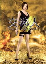 楽天市場】交渉人 米倉涼子 dvdの通販