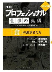 【中古】 プロフェッショナル　仕事の流儀「食」の追求者たち　コミック版（文庫版）／NHKプロフェッショナル制作班(著者)