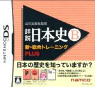 【中古】 山川出版社監修 詳説日本史B 新・総合トレーニング PLUS／ニンテンドーDS