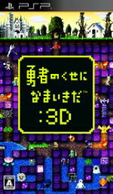 【中古】 勇者のくせになまいきだ：3D／PSP