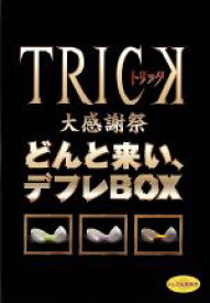 【中古】 トリック大感謝祭　どんと来い、デフレBOX／仲間由紀恵,阿部寛