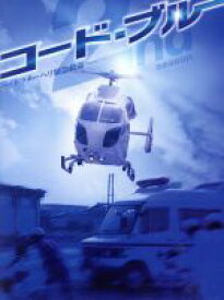 【中古】 コード・ブルー　ドクターヘリ緊急救命　THE　SECOND　SEASON　DVD−BOX／山下智久,新垣結衣,戸田恵梨香,比嘉愛未,浅利陽介,佐藤直紀（音楽）