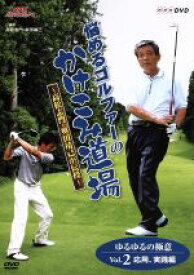 【中古】 NHK趣味悠々　悩めるゴルファーのかけこみ道場〜高松志門・奥田靖己が伝授　ゆるゆるの極意　VOL．2（応用・実践編）／高松志門,奥田靖己,岩本恭生,八木一正