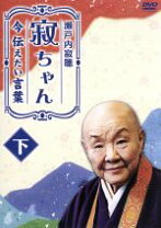 楽天市場】瀬戸内寂聴（CD・DVD）の通販