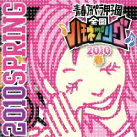 【中古】 青春アカペラ甲子園　全国ハモネプリーグ2010　春／（オムニバス）,ノーナイズ,ピノ☆,姉と僕,かぺら,LIO,おてん,はたらけ！！歌激団