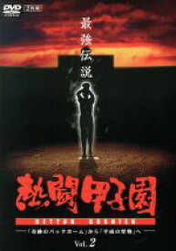 【中古】 熱闘甲子園　最強伝説　Vol．2−「奇跡のバックホーム」から「平成の怪物」へ−／（スポーツ）,（スポーツ）