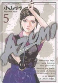 【中古】 AZUMI－あずみ－(5) ビッグC／小山ゆう(著者)