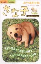 【中古】 きな子～見習い警察犬の物語～ ちゃおC／みやまあかね(著者)