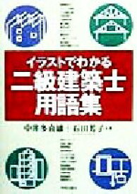 楽天市場 イラストでわかる二級建築士用語集の通販