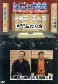 【中古】 らくごin六本木　スペシャルセレクション　ふたり会　古今亭志ん五×三遊亭小遊三／三遊亭小遊三,古今亭志ん五