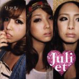 【中古】 リアル（初回限定盤）（DVD付）／Juliet
