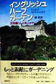 【中古】 イングリッシュハーブガーデン 田舎暮らしにあこがれて／横明美(著者)