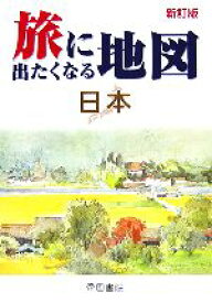 【中古】 旅に出たくなる地図　日本／帝国書院編集部【編】