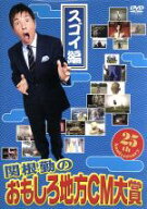 【中古】 関根勤のおもしろ地方CM大賞　スゴイ篇／関根勤