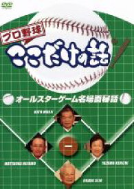 【中古】 プロ野球ここだけの話　オールスターゲーム名場面秘話／スポーツ,（スポーツ）,松岡弘,加藤英司,岡田功,谷沢健一