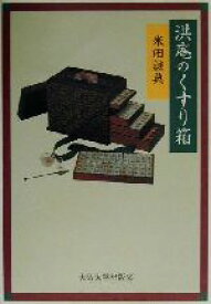 【中古】 洪庵のくすり箱／米田該典(著者)