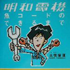 【中古】 明和電機　魚コードのできるまで／土佐信道