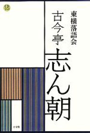 【中古】 CDブック　東横落語会　古今亭志ん朝／芸術・芸能・エンタメ・アート