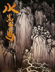 【中古】 水墨画(2) 日本の美術5／辻惟雄【監修】