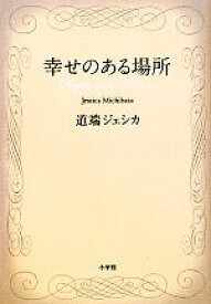 【中古】 幸せのある場所／道端ジェシカ【著】