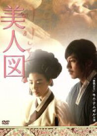 【中古】 美人図／キム・ナムギル,キム・ミンソン,キム・ヨンホ,チョン・ユンス（監督、脚本）,ファン・サンジュン（音楽）