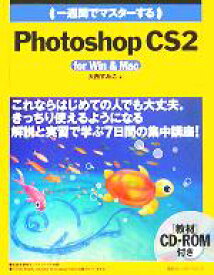 【中古】 一週間でマスターするPhotoshop　CS2　for　Win　＆　Mac／大西すみこ(著者)
