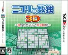 【中古】 ニコリの数独3D　～8つのパズルで1000問～／ニンテンドー3DS