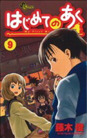 【中古】 はじめてのあく(9) サンデーC／藤木俊(著者)