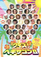 【中古】 クイズ！ヘキサゴンII　2010合宿スペシャル／（バラエティ）,島田紳助,クリス松村,ラサール石井…