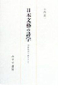【中古】 日本文芸の詩学 分析批評の試みとして／小西甚一(著者)