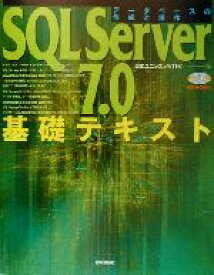 【中古】 SQL　Server7．0基礎テキスト データベースの作成と操作／日本ユニシスeNTEC(編者)