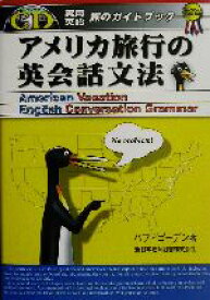 【中古】 アメリカ旅行の英会話文法 実用英語シリーズ／バブゴーデン(著者)