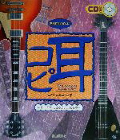 【中古】 これでカンペキ！耳コピができるようになる本 CDに合わせてエレキ・ギターを弾くだけ！／四月朔日義昭(著者)
